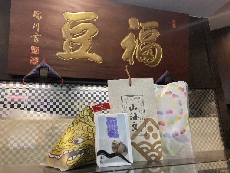 豆福〈本店〉