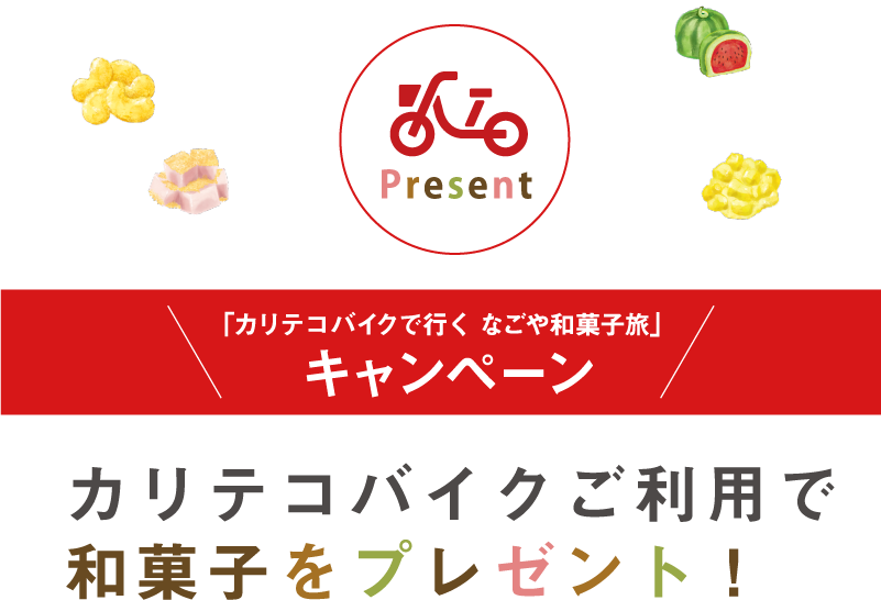 カリテコバイクご利用で和菓子をプレゼント!